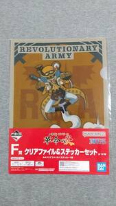 一番くじ　ワンピース　革命の炎　Ｆ賞　クリアファイル＆ステッカーセット　リンドバーグ