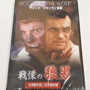 戦慄の狼男 日本語吹替収録版 [DVD]★送料無料★デビッド・ジャンセン主演の特撮ホラー MOON OF THE WOLF (1972)の画像1