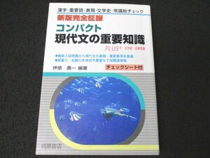 本 No2 00601 新版完全征服 コンパクト 現代文の重要知識 2009年2月1日初版第11刷 桐原書店 伊原勇一