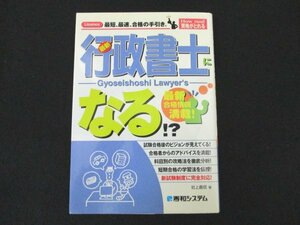 本 No2 00664 行政書士になる!? 2007年5月10日第1版第1刷 秀和システム 岩上義信