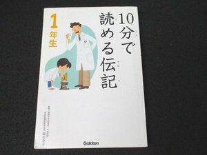 本 No2 00562 10分で読める伝記 1年生 2014年4月20日第8刷 学研教育出版 10分で読める伝記委員会