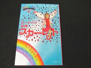 本 No2 00612 レインボーマジック 23 ガーネットの妖精スカーレット 2007年11月10日初版第1刷 ゴマブックス デイジー・メドウズ 田内志文