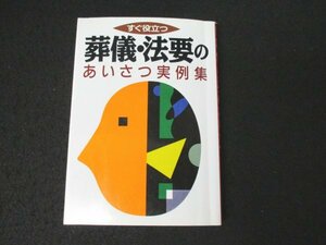 本 No2 00600 すぐ役立つ葬儀・法要のあいさつ実例集 1995年12月20日6刷 発行・著:主婦と生活社