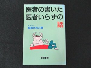 本 No2 00620 医者の書いた医者いらずの話 1990年10日30日10刷 黎明書房 服部外志之