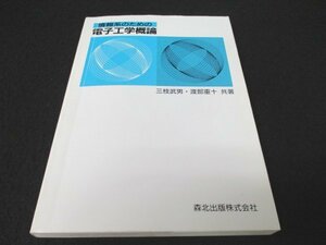 本 No2 00642 情報系のための電子工学概論 2008年3月10日第1版第9刷 森北出版 三枝武男 渡部重十