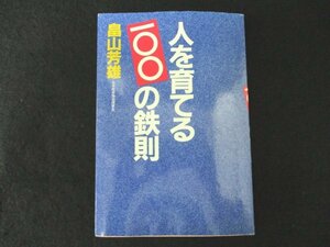 本 No2 00662 人を育てる100の鉄則 1993年1月5日第1版第75刷 PHP研究所 畠山芳雄