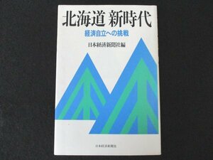 本 No2 00669 北海道新時代 経済自立への挑戦 昭和59年3月9日1版1刷 日本経済新聞社