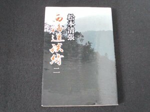 本 No2 00440 西海道談綺 二 1977年3月1日第2刷 文藝春秋 松本清張 芥川賞受賞作家