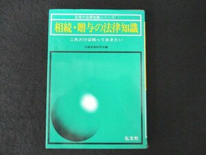 本 No2 00675 相続・贈与の法律知識 昭和61年1月第11版第1刷 弘文社 法律実務研究会