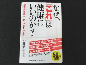 本 No2 00678 なぜ、「これ」は健康にいいのか? 2012年5月26日第32刷 サンマーク出版 小林弘幸