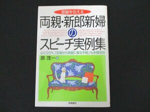 本 No2 00685 感謝を伝える 両親・新郎新婦のスピーチ実例集 2006年8月30日 高橋書店 原茂一