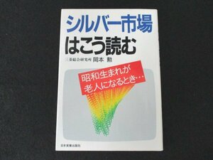 本 No2 00683 シルバー市場はこう読む 昭和61年4月15日初版 日本実業出版社 岡本勲