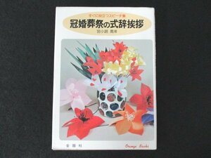 本 No2 00687 冠婚葬祭の式辞挨拶 昭和59年3月30日22版 金園社 宮小路喬