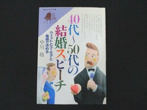 本 No2 00688 40代～50代の結婚スピーチ 1992年11月10日 永岡書店 中川越