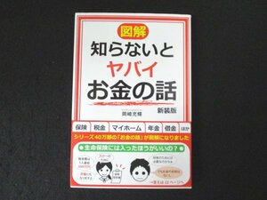 本 No2 00694 図解 知らないとヤバイお金の話 新装版 平成28年1月21日第1刷 彩図社 岡崎充輝