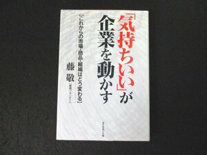 本 No2 00695 「気持ちいい」が企業を動かす これからの市場・商品・組織はどう変わる 1993年7月8日初版 ダイヤモンド社 藤 敬