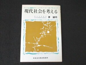 本 No2 00715 現代社会を考える 昭和47年1月20日初版 日本法令様式販売所 茅誠司