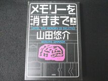 本 No2 00704 メモリーを消すまで 上 2010年6月8日初版第1刷 文芸社 山田悠介_画像1