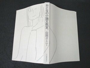 本 No2 00711 おとなの小論文教室。2006年2月10日2刷 河出書房新社 山田ズーニー