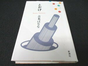 本 No2 00484 とかげ 1993年7月5日7刷 新潮社 吉本ばなな