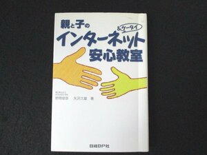 本 No2 00723 親と子のインターネット&ケータイ安心教室 2004年7月12日第1版第1刷 日経BP社 野間俊彦 矢沢久雄