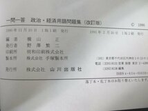 本 No2 00724 一問一答 政治・経済用語問題集(改訂版) 1991年2月20日1版2刷 山川出版 横山正_画像3