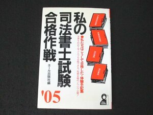 本 No2 00750 私の司法書士試験合格作戦2005年版 2005年3月15日第1刷 エール出版社