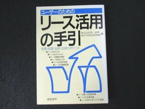 本 No2 00731 ユーザーのためのリース活用の手引 1990年7月27日改訂2刷 総合法令 第一経理 東京千代田法律事務所 編