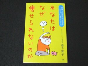 本 No2 00759 あなたはなぜ痩せられないのか 2018年11月1日第1版第9刷 PHP研究所 池下育子