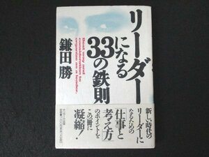 本 No2 00766 リーダーになる33の鉄則 1995年7月10日第3刷 サンマーク出版 鎌田勝