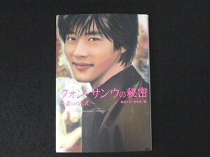 本 No2 00768 クォン・サンウの秘密 涙のゆくえ 2005年7月15日初版第1刷 サニー出版 編:韓流スター研究会