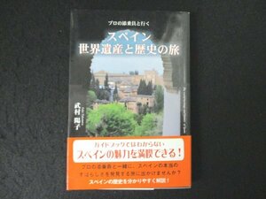 本 No2 00797 プロの添乗員と行く スペイン世界遺産と歴史の旅 2007年11月20日初版第1刷 彩図社 武村陽子