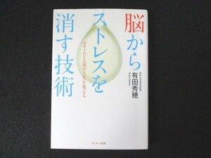 本 No2 00789 脳からストレスを消す技術 2010年4月20日 第6刷 サンマーク出版 有田秀穂