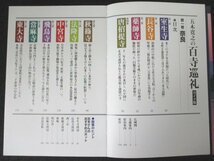 本 No2 00783 五木寛之の百寺巡礼ガイド版 第一巻 奈良 2003年6月30日第1刷 講談社 監修 五木寛之 直木賞受賞作家_画像2