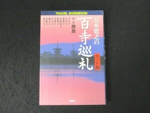 本 No2 00783 五木寛之の百寺巡礼ガイド版 第一巻 奈良 2003年6月30日第1刷 講談社 監修 五木寛之 直木賞受賞作家