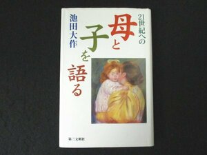 本 No2 00790 21世紀への母と子を語る 1999年8月15日初版第4刷 第三文明社 池田大作