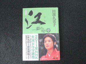 本 No2 00780 江 姫たちの戦国 中 2010年11月10日第1刷 日本放送出版協会（NHK出版） 田渕久美子