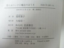 本 No2 00794 空とぶベッドと魔法のほうき 2000年11月17日第1刷 岩波書店 メアリ―・ノートン 猪熊葉子 訳_画像3