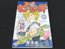 本 No2 00807 七つの大罪 1巻 2018年3月1日第26刷 講談社 鈴木央 第39回講談社漫画賞・少年部門受賞作品_画像1