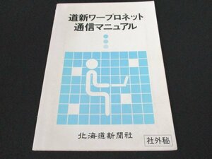 book@No2 00826 road new word-processor net communication manual 1992 year 3 month 20 day Hokkaido newspaper company 