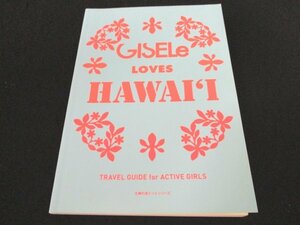 本 No2 00836 GISELe LOVES HAWAI'I 平成23年7月31日 主婦の友社 佐藤一彦 編