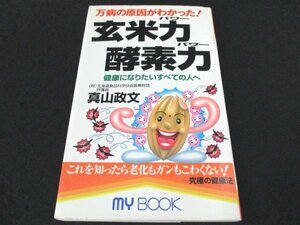 本 No2 00819 万病の原因がわかった! 玄米力 酸素力 2005年5月30日第11刷 文化創作出版 真山政文