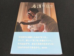 本 No2 00833 看護の日々 専門職の誇り 2009年10月1日初版 こひつじ会