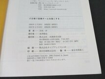 本 No2 00824 IT日報で営業チームを強くする 2007年6月10日初版第2刷 実務教育出版 長尾一洋_画像3