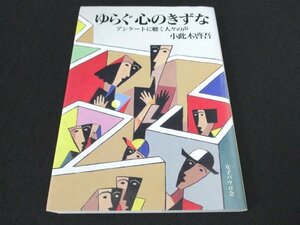 本 No2 00843 ゆらぐ 心のきずな アンケートに聴く人々の声 1989年9月25日 初版 女子パウロ会 小此木啓吾