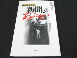 本 No2 00851 新聞があぶない 新聞販売黒書 2006年1月20日初版第1刷 花伝社 黒薮哲哉