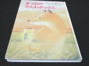 本 No2 00875 きつねのでんわボックス 2004年10月第53刷 金の星社 戸田和代・作 たかすかずみ・絵 ひろすけ童話賞受賞作