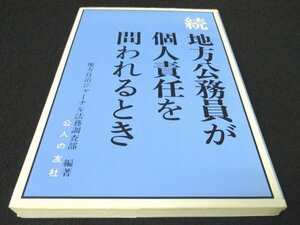 本 No2 00879 続 地方公務員が個人責任を問われるとき 昭和57年11月20日第2刷 公人の友社 地方自治ジャーナル法務調査部 編著