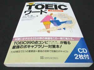 本 No2 00878 戦略的 TOEICワード 分野別2000 2005年4月6日11版 SSコミュニケーションズ 中村 紳一郎 Susan Anderton 著