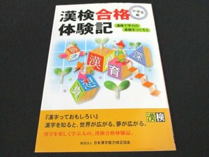 本 No2 00885 漢検合格体験記 小学生編 漢検で学力の基礎をつくろう 2008年5月15日第1版第1刷 日本漢字能力検定協会 日本漢字教育振興会 編